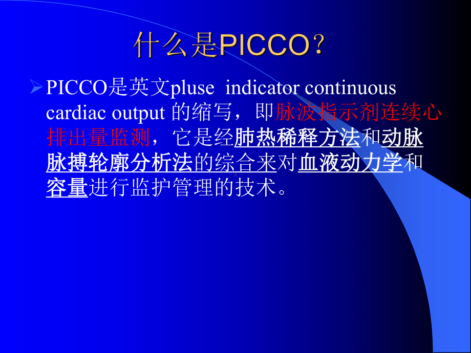 PICCO监测与护理-正式版课件.ppt_第3页