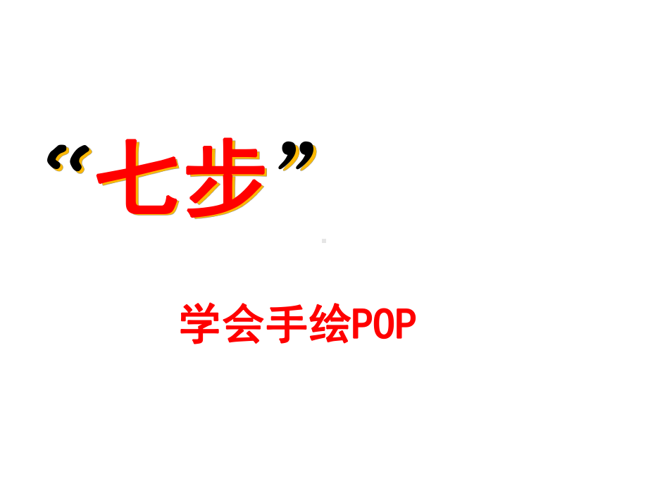 七步学会手绘POP课件.ppt_第1页