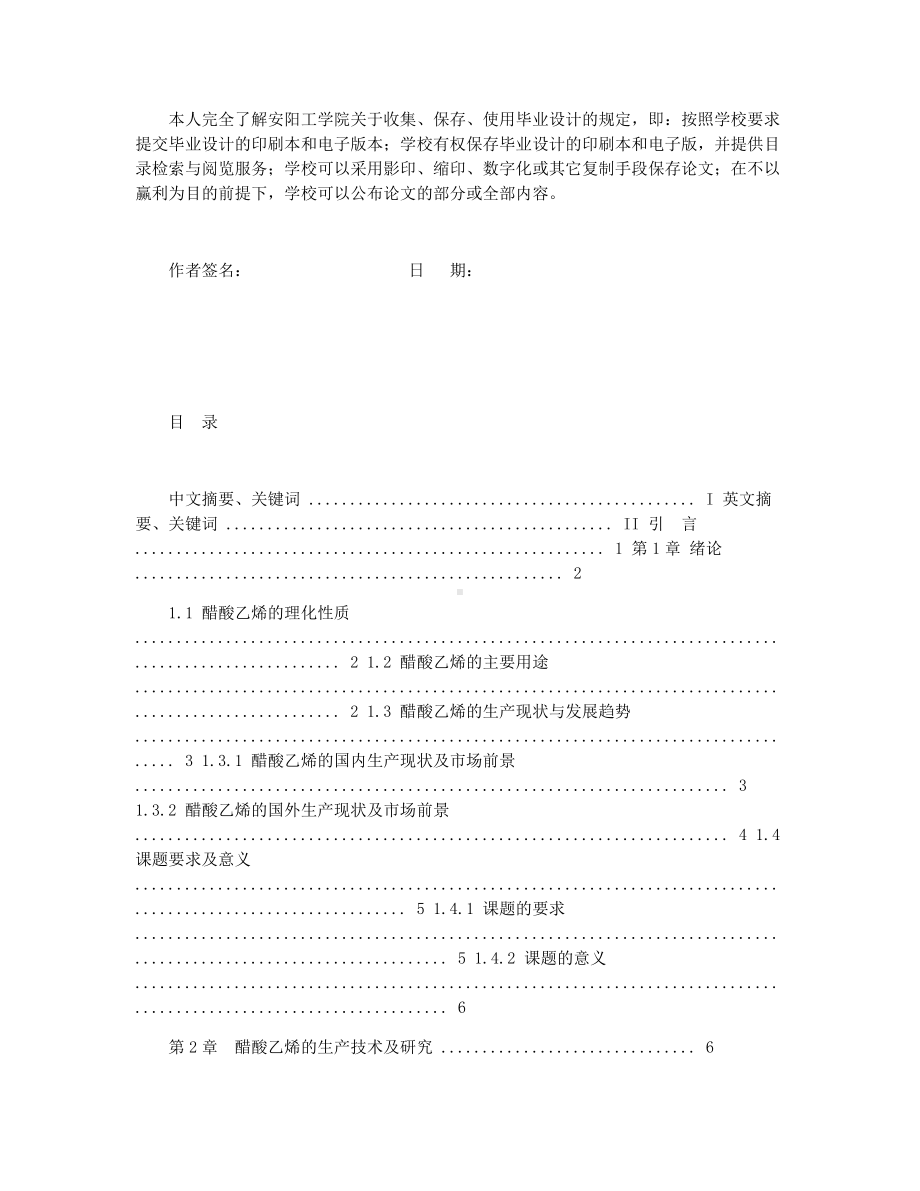 （最新版）年产4万吨醋酸乙烯生产车间工艺设计毕业设计.docx_第2页