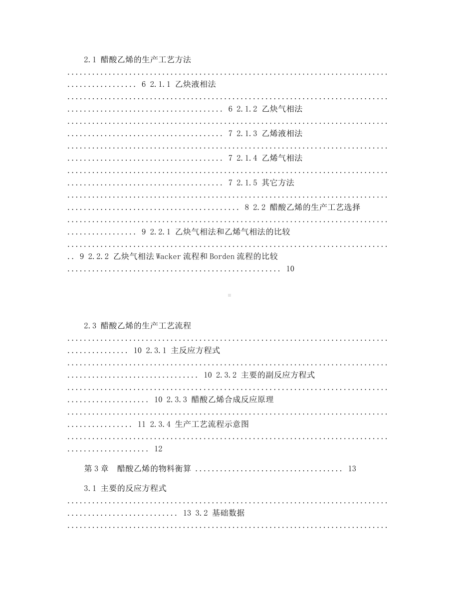 （最新版）年产4万吨醋酸乙烯生产车间工艺设计毕业设计.docx_第3页