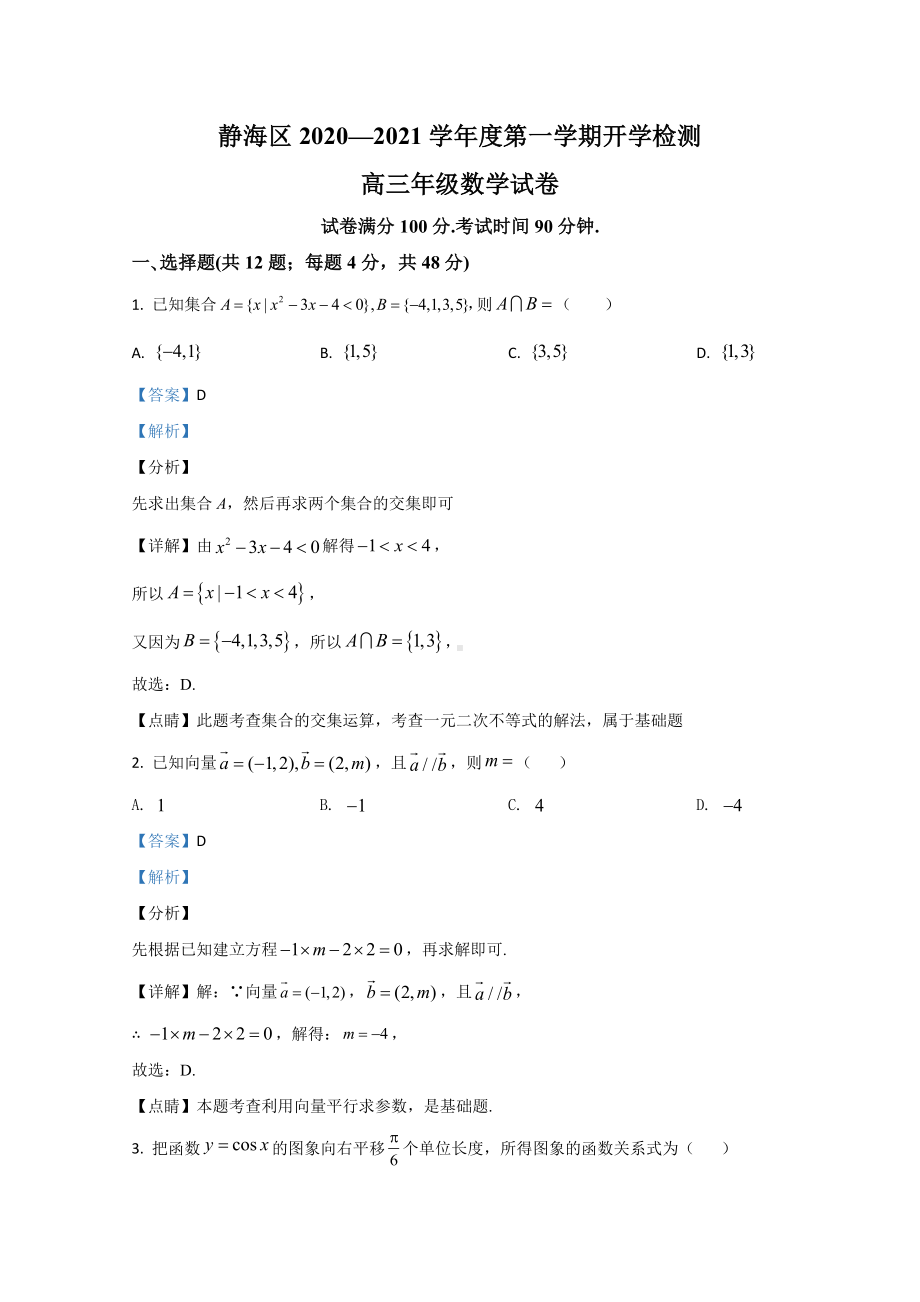 （精准解析）天津市静海区2021届高三上学期开学考试数学试卷.doc_第1页