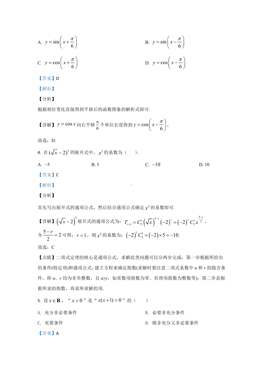 （精准解析）天津市静海区2021届高三上学期开学考试数学试卷.doc_第2页