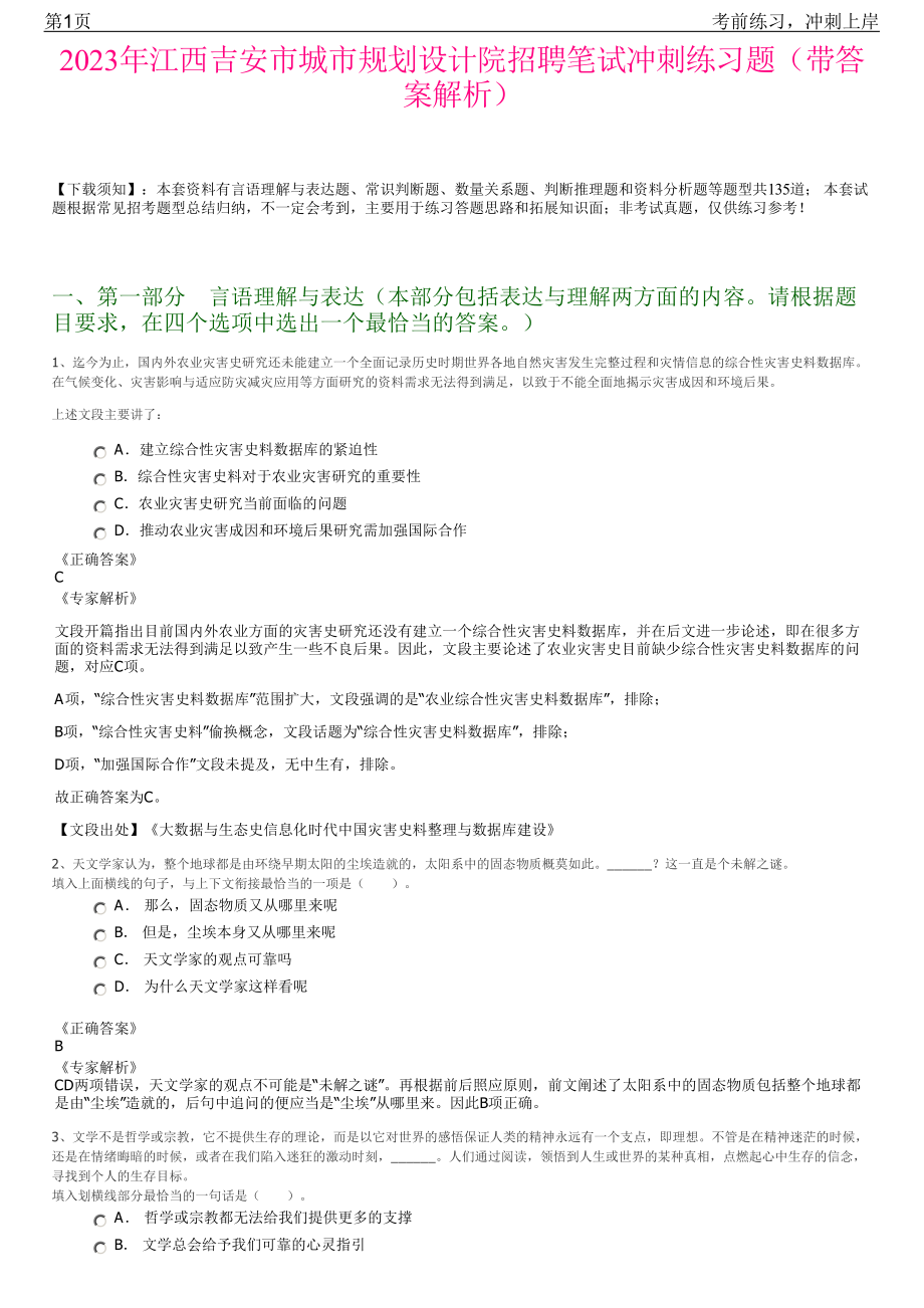 2023年江西吉安市城市规划设计院招聘笔试冲刺练习题（带答案解析）.pdf_第1页