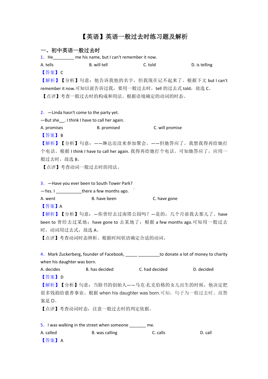 （英语）英语一般过去时练习题及解析.doc_第1页