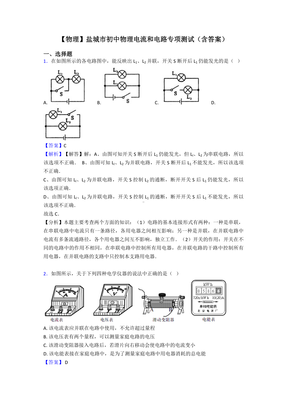 （物理）盐城市初中物理电流和电路专项测试(含答案).doc_第1页