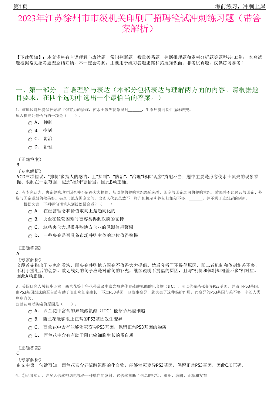 2023年江苏徐州市市级机关印刷厂招聘笔试冲刺练习题（带答案解析）.pdf_第1页