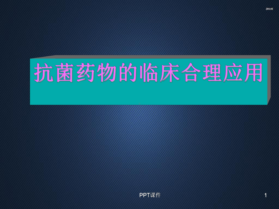 临床抗菌药物的合理应用-课件.ppt_第1页