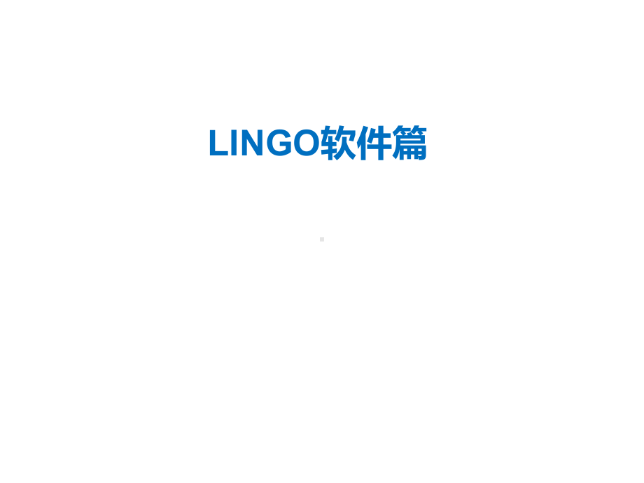 LINGO软件篇教学讲解课件.ppt_第1页