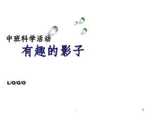 中班科学完整：《有趣的影子》课件.ppt