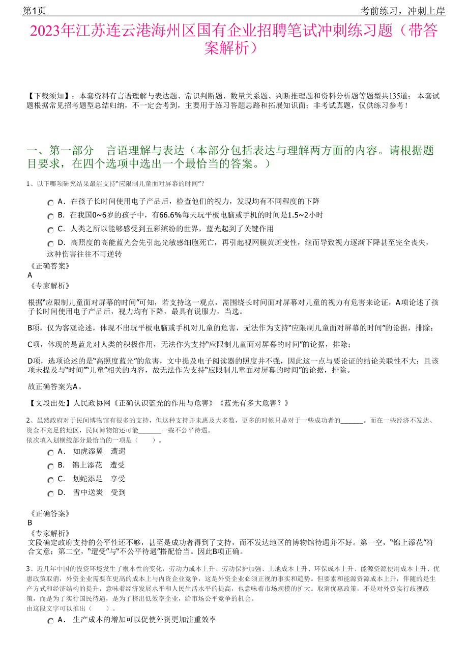 2023年江苏连云港海州区国有企业招聘笔试冲刺练习题（带答案解析）.pdf_第1页