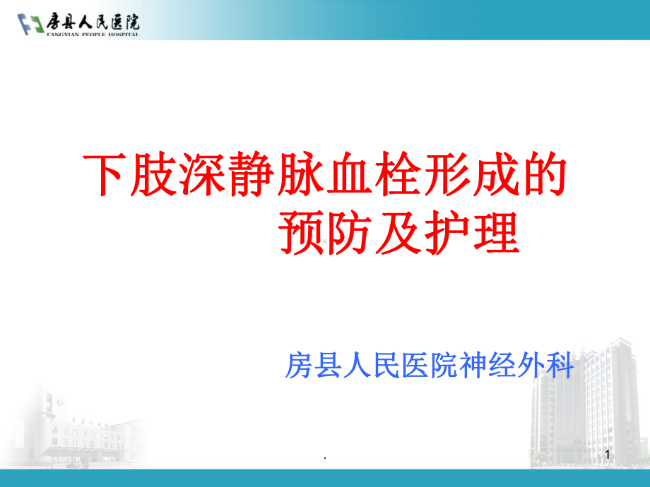 下肢深静脉血栓形成的预防及护理课件.ppt_第1页