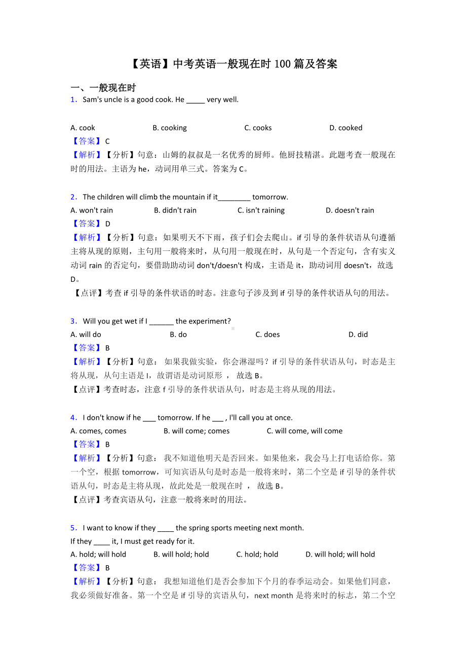 （英语）中考英语一般现在时100篇及答案.doc_第1页