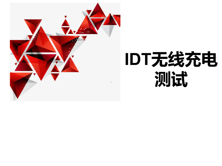 IDT无线充电测试课件.pptx_第1页