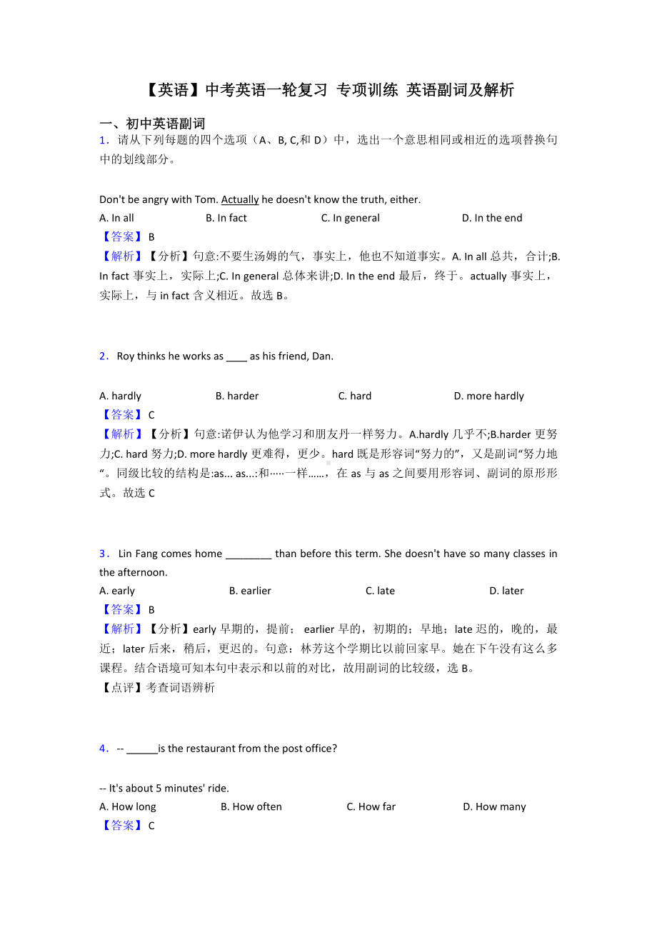 （英语）中考英语一轮复习-专项训练-英语副词及解析.doc_第1页