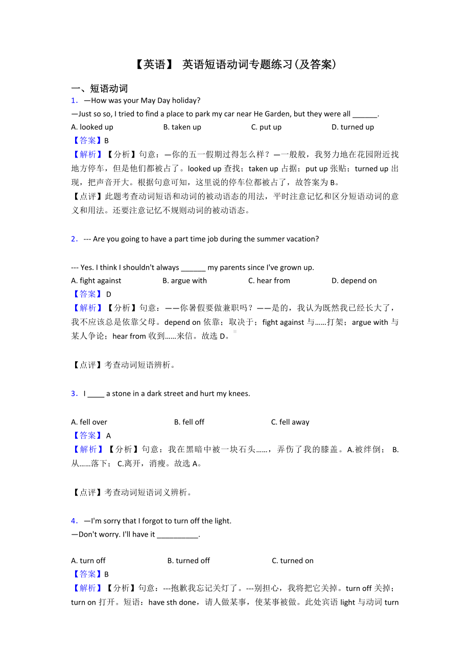 （英语）-英语短语动词专题练习(及答案).doc_第1页