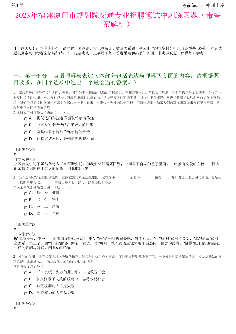 2023年福建厦门市规划院交通专业招聘笔试冲刺练习题（带答案解析）.pdf_第1页