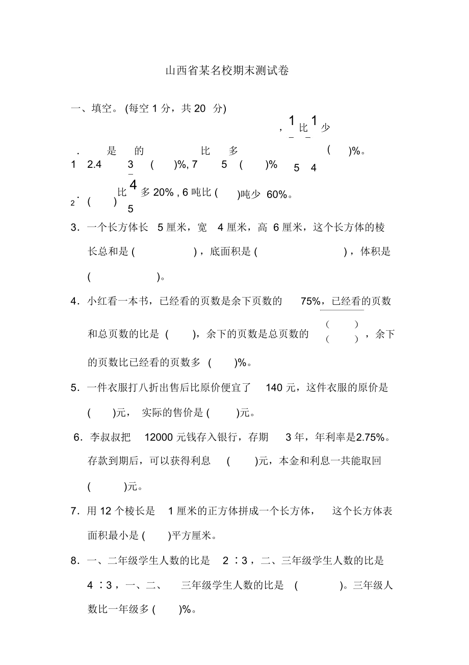 （期末试卷）苏教版六年级数学上册山西省某名校期末测试卷.docx_第1页