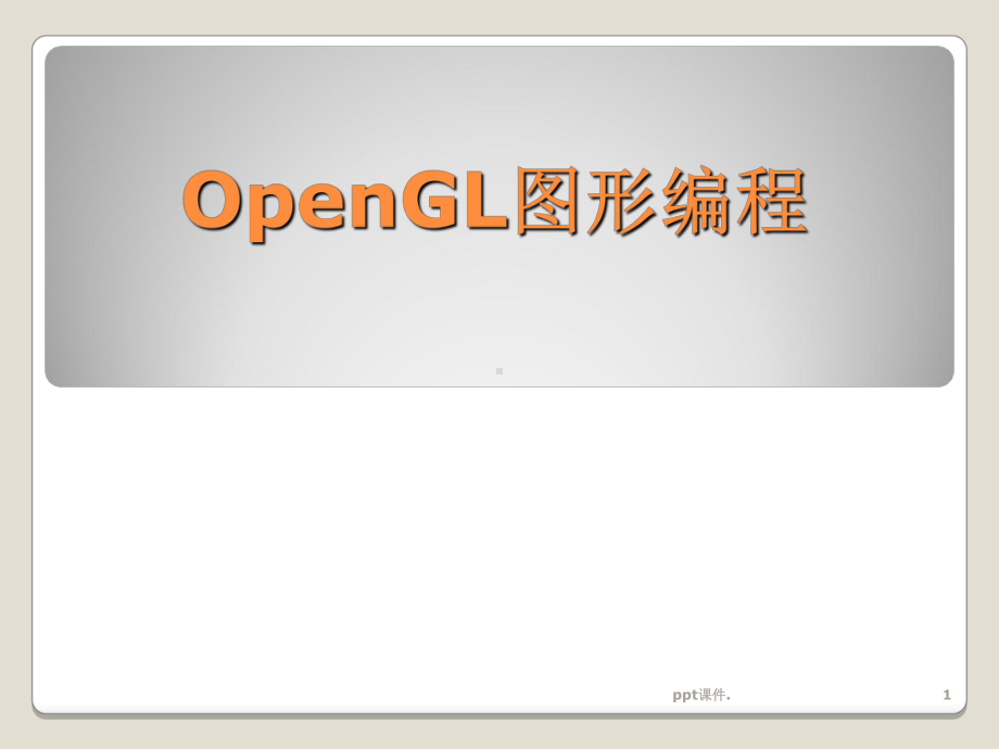 OpenGL图形编程3二维观察与三维变换课课件.ppt_第1页