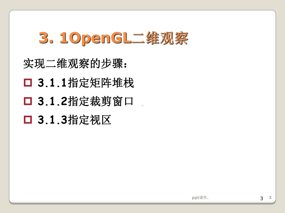 OpenGL图形编程3二维观察与三维变换课课件.ppt_第3页