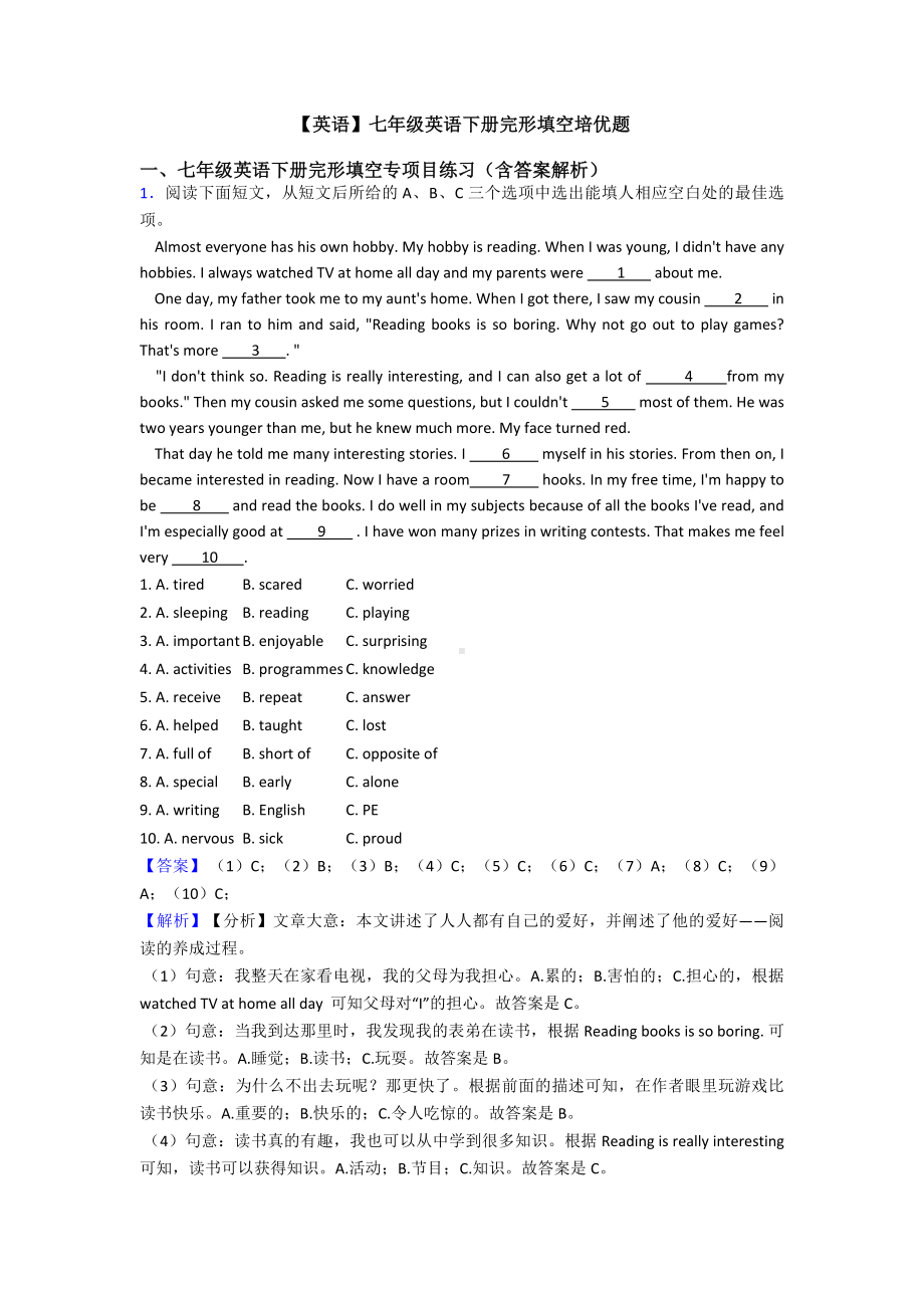 （英语）七年级英语下册完形填空培优题.doc_第1页