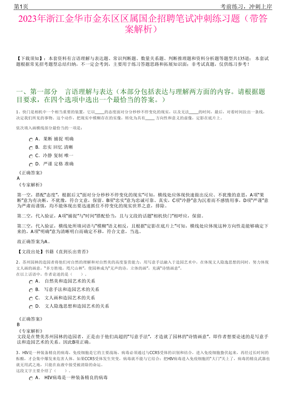 2023年浙江金华市金东区区属国企招聘笔试冲刺练习题（带答案解析）.pdf_第1页