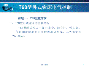 T68型卧式镗床电气故障检修-课件.ppt