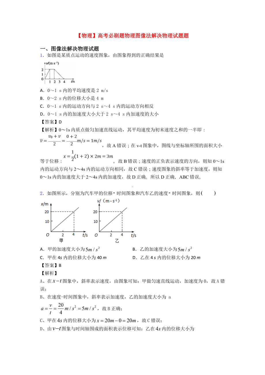 （物理）高考必刷题物理图像法解决物理试题题.doc_第1页