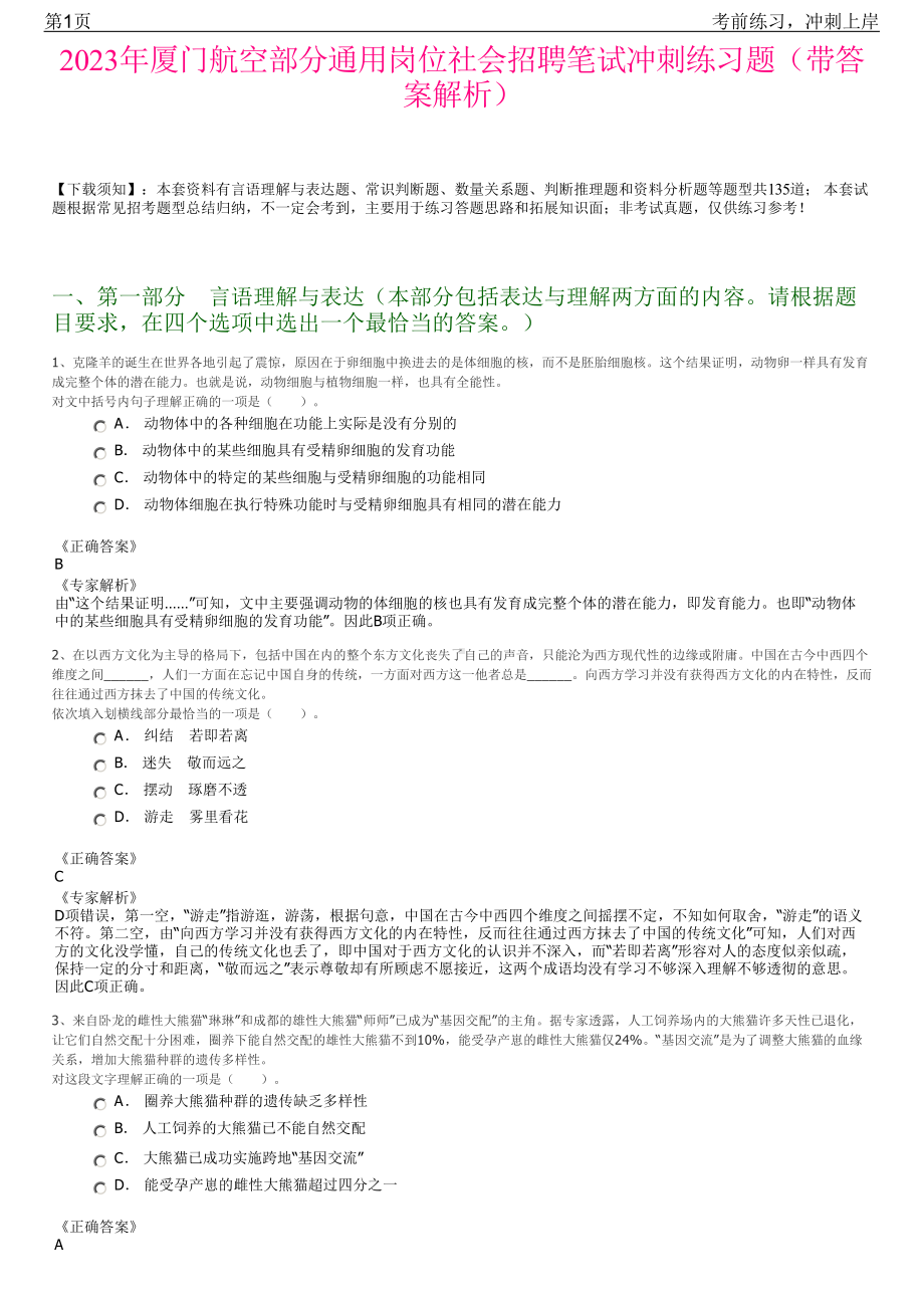 2023年厦门航空部分通用岗位社会招聘笔试冲刺练习题（带答案解析）.pdf_第1页