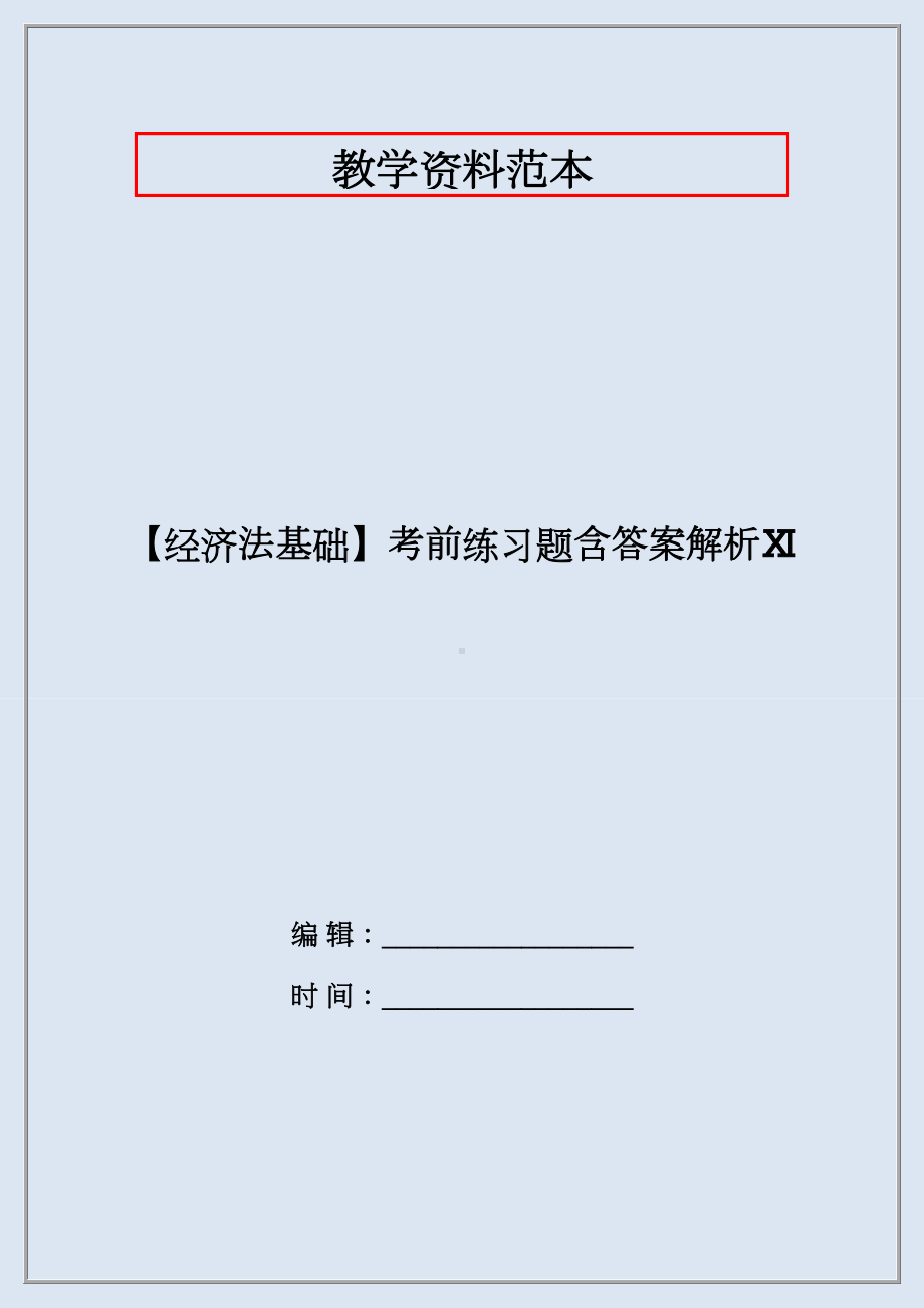 （经济法基础）考前练习题含答案解析Ⅺ.docx_第1页