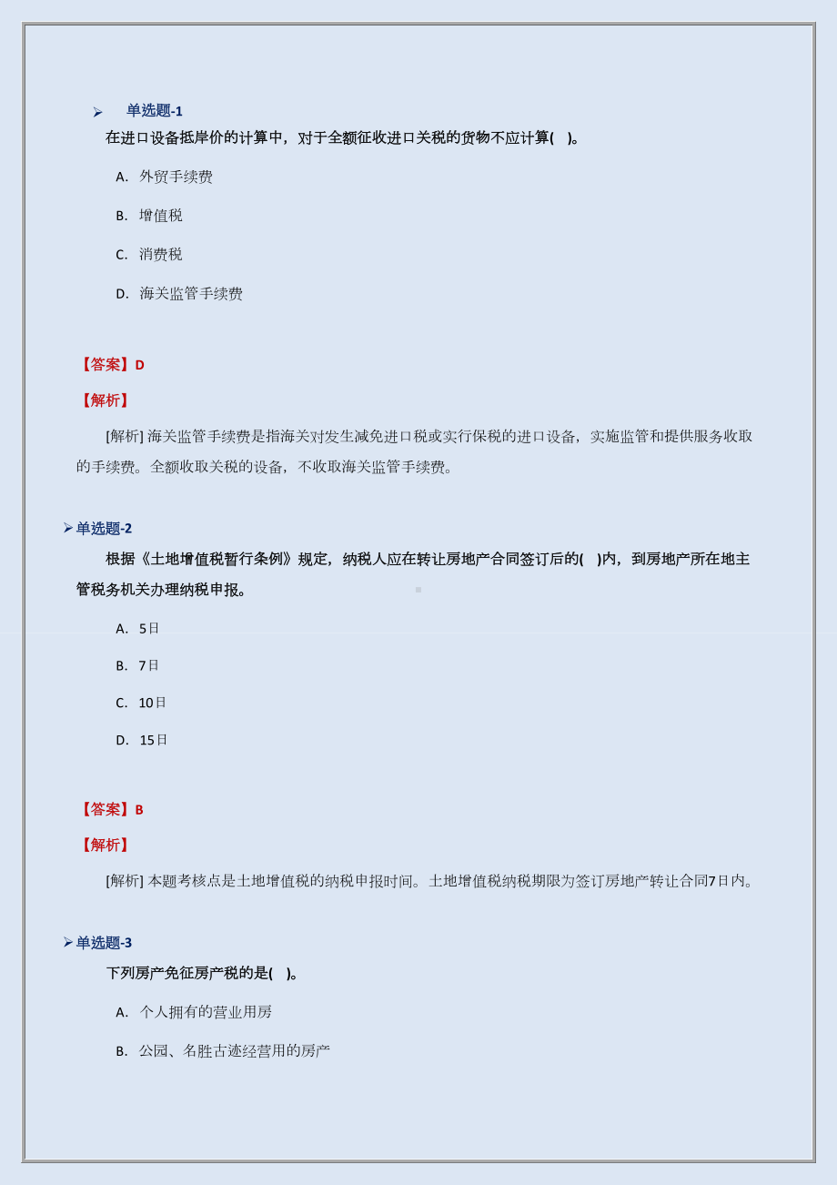 （经济法基础）考前练习题含答案解析Ⅺ.docx_第2页