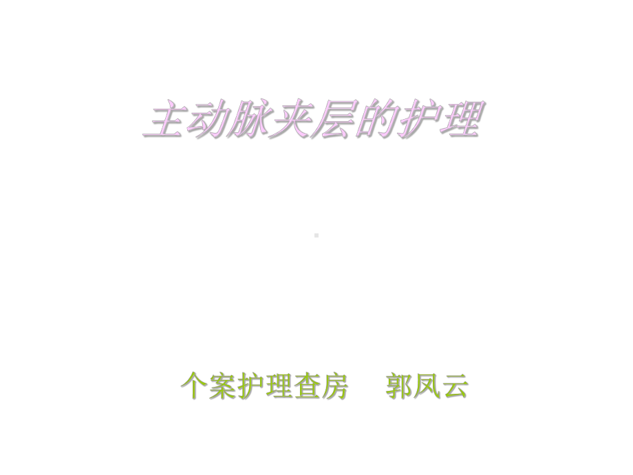 主动脉夹层个案护理查房-心内科课件.ppt_第1页