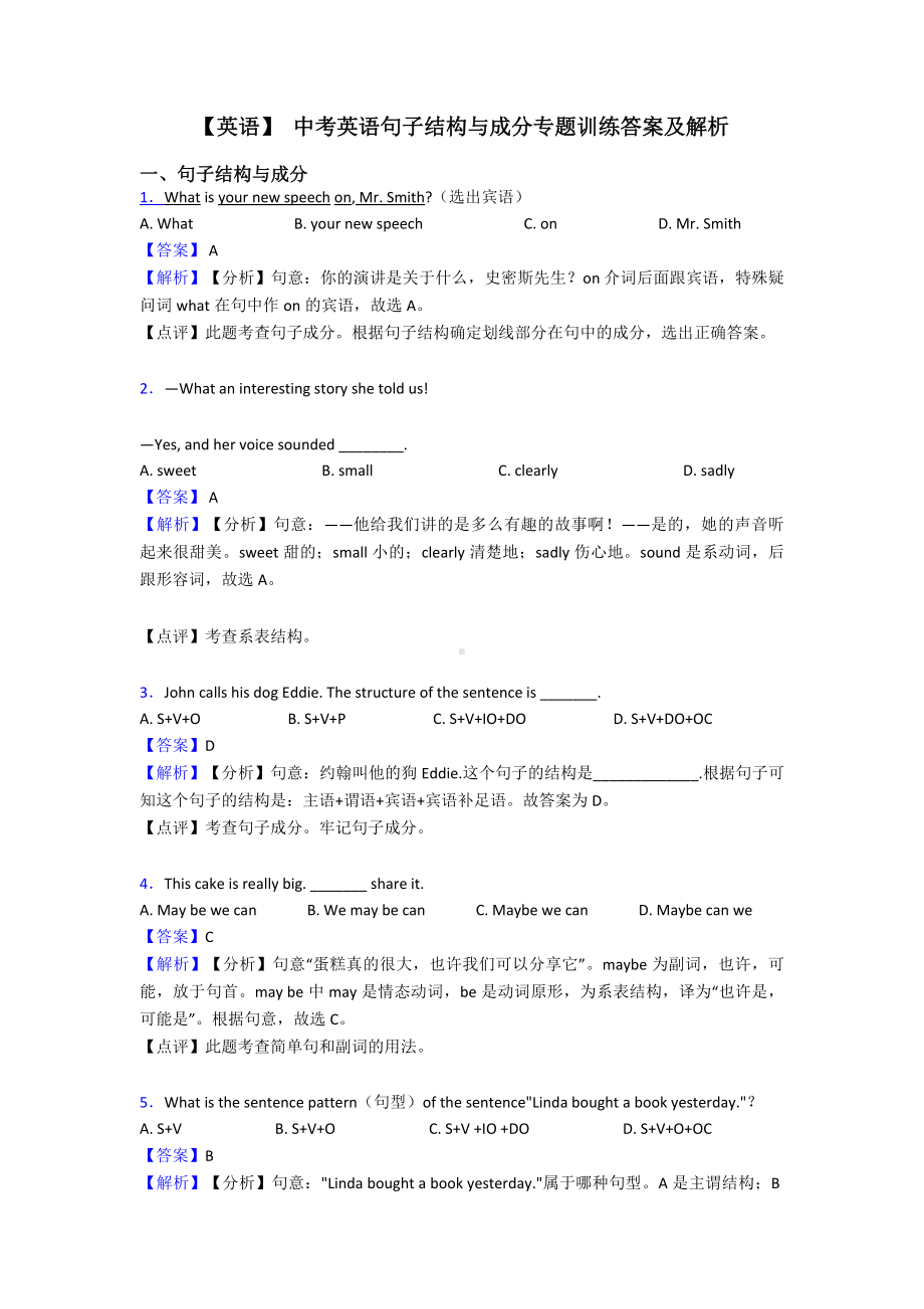 （英语）-中考英语句子结构与成分专题训练答案及解析.doc_第1页