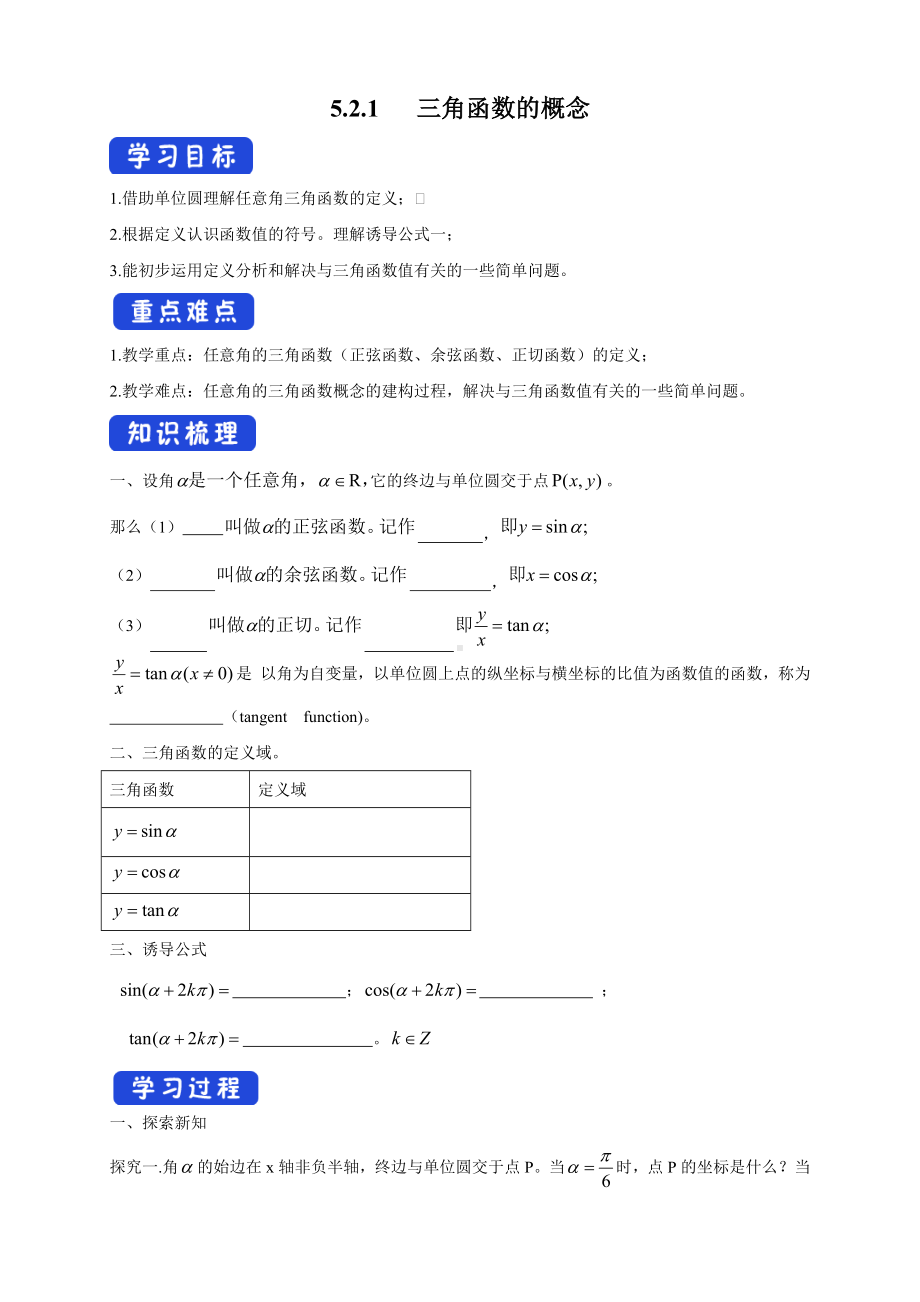 （新教材）5.2.1-三角函数的概念-导学案-人教A版高中数学必修第一册.docx_第1页