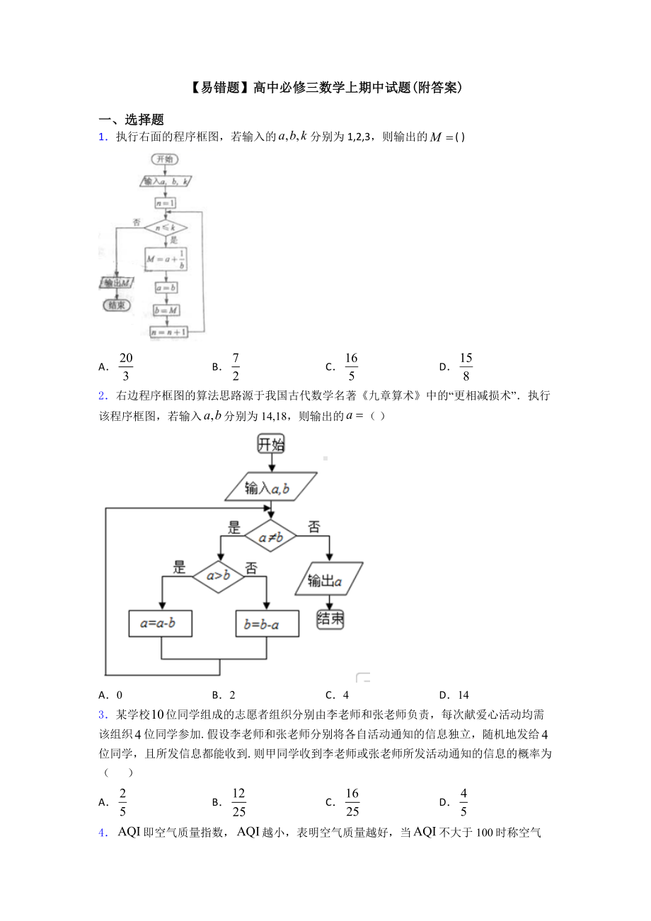 （易错题）高中必修三数学上期中试题(附答案).doc_第1页