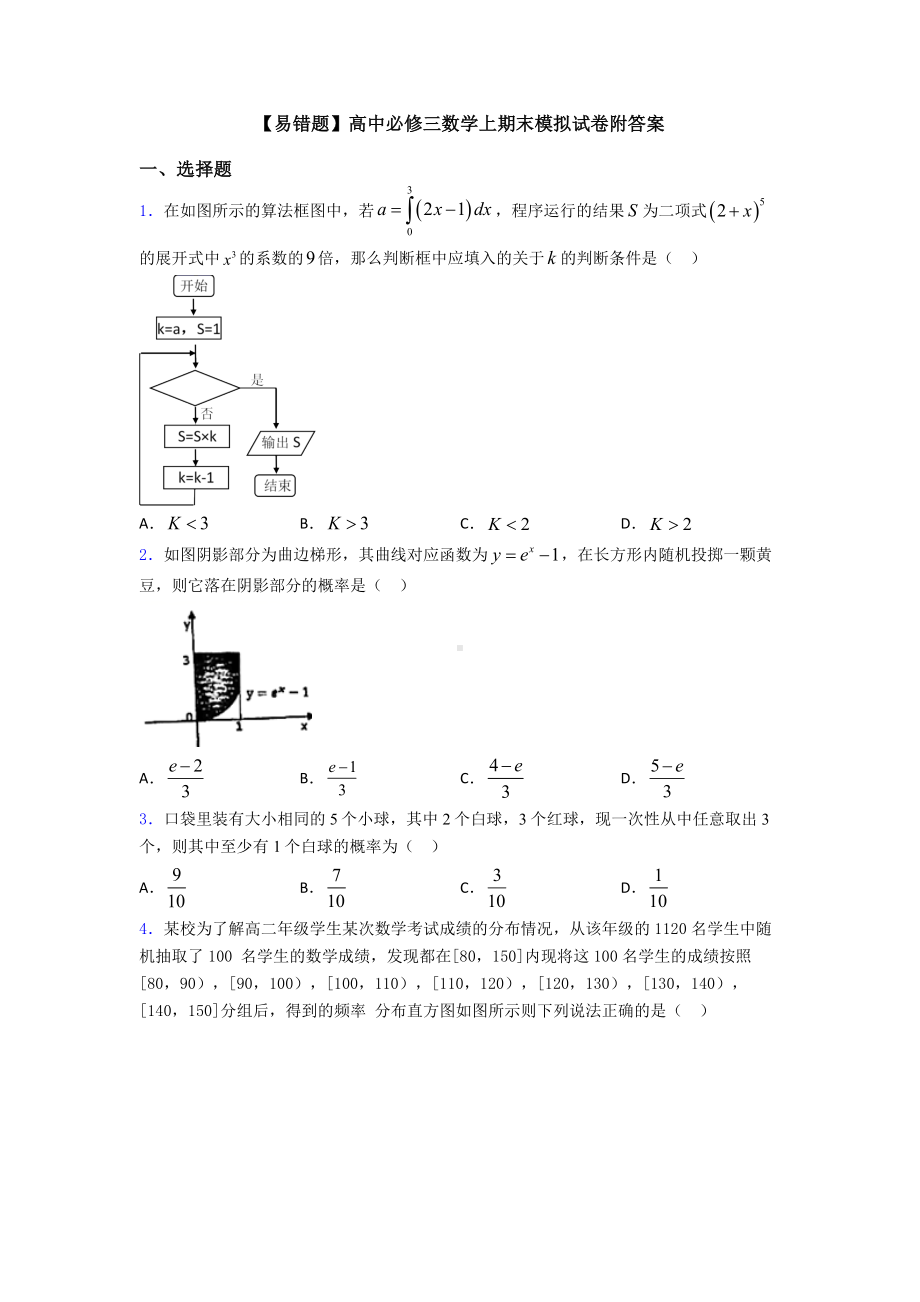 （易错题）高中必修三数学上期末模拟试卷附答案.doc_第1页