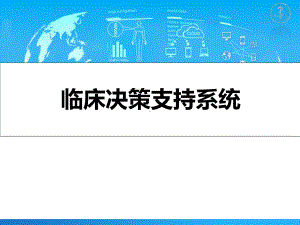 临床决策支持系统-课件.ppt