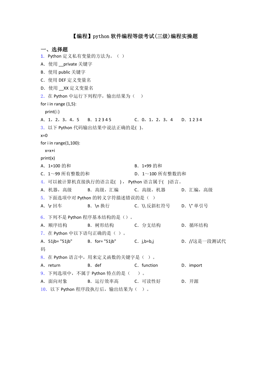 （编程）python软件编程等级考试(三级)编程实操题.doc_第1页