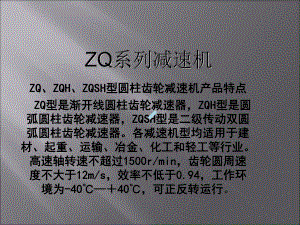 ZQ系列减速机课件.ppt