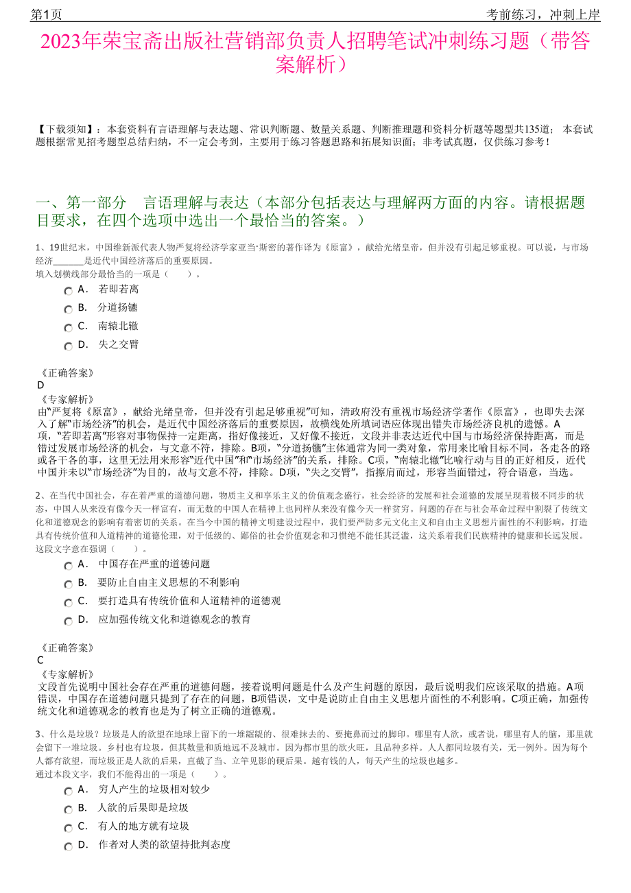 2023年荣宝斋出版社营销部负责人招聘笔试冲刺练习题（带答案解析）.pdf_第1页