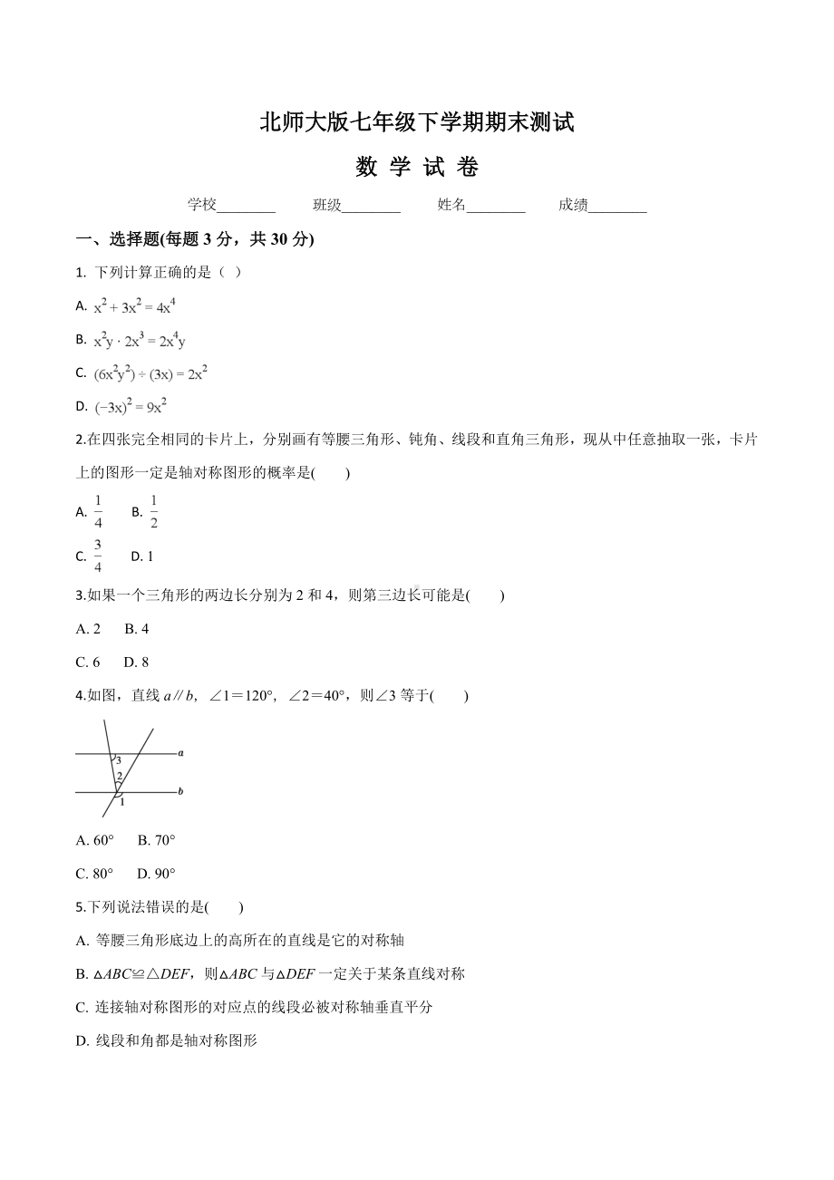 （最新）北师大版数学七年级下册《期末测试题》含答案解析.doc_第1页