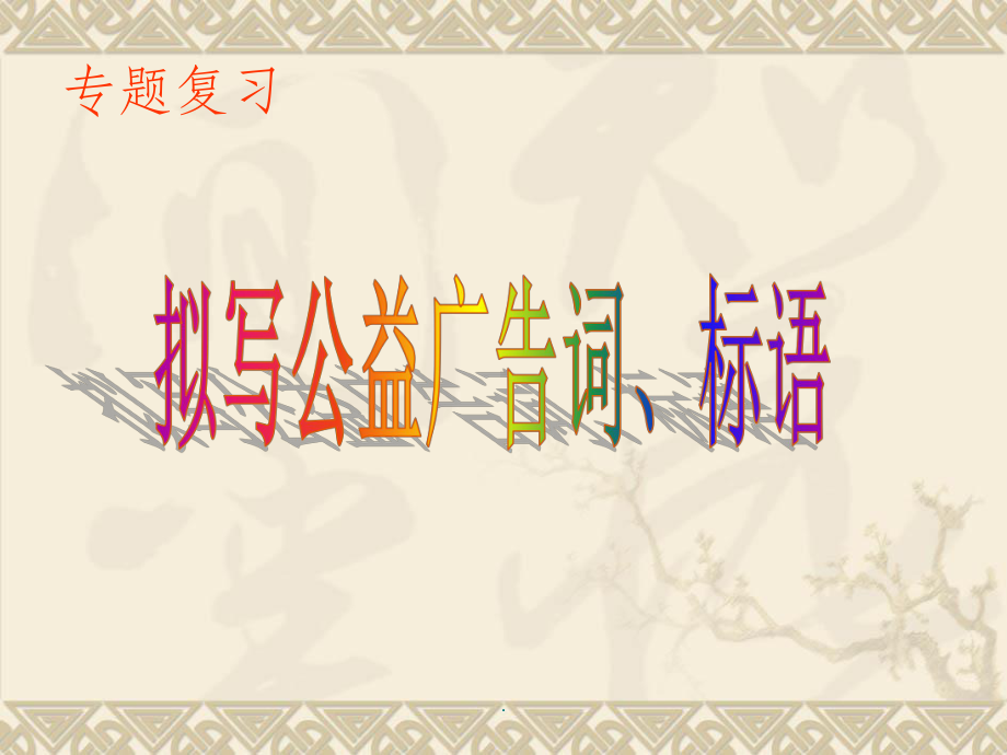 中考语文专题复习资料-公益广告、标语的拟写课件.ppt_第1页