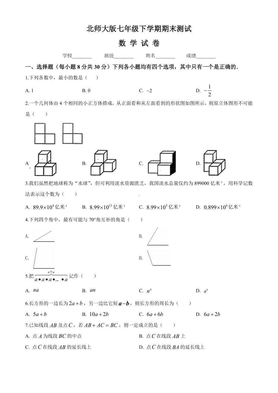 （最新）北师大版数学七年级下册《期末测试卷》(带答案).doc_第1页