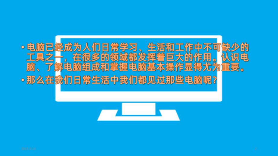 七年级信息技术初识我的电脑课件.pptx_第2页