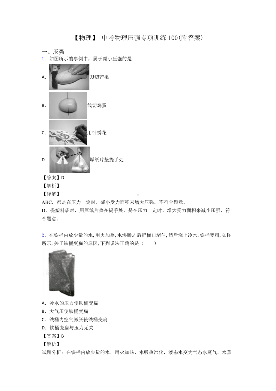 （物理）-中考物理压强专项训练100(附答案).doc_第1页