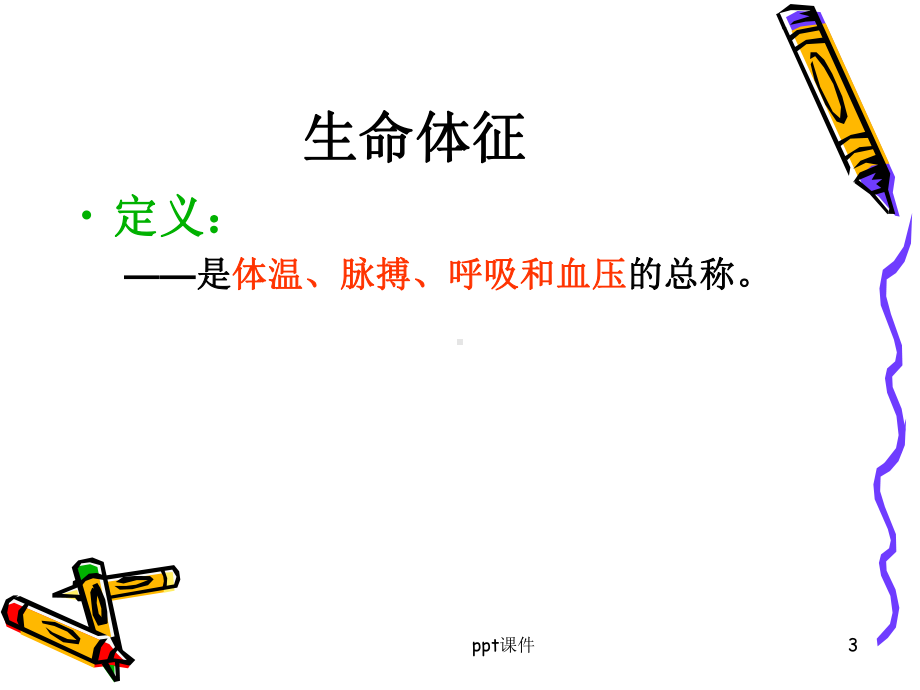 《护理学基础》生命体征的评估与护理-课件.ppt_第3页