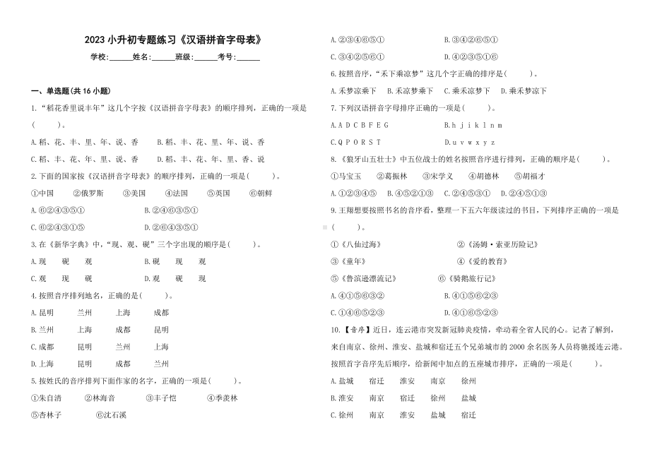 统编版2023小升初六年级语文专题练习《汉语拼音字母表》.docx_第1页