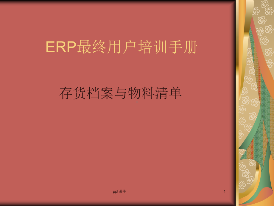 ERP用友U8培训手册-存货档案与物料清单-p课件.ppt_第1页