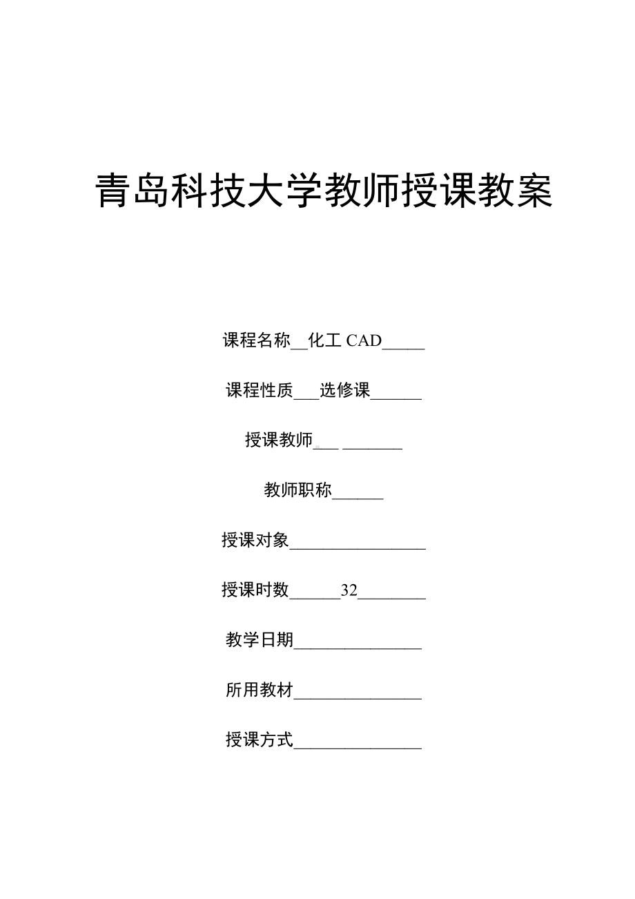 化工制图教案正本教案正本.doc_第1页