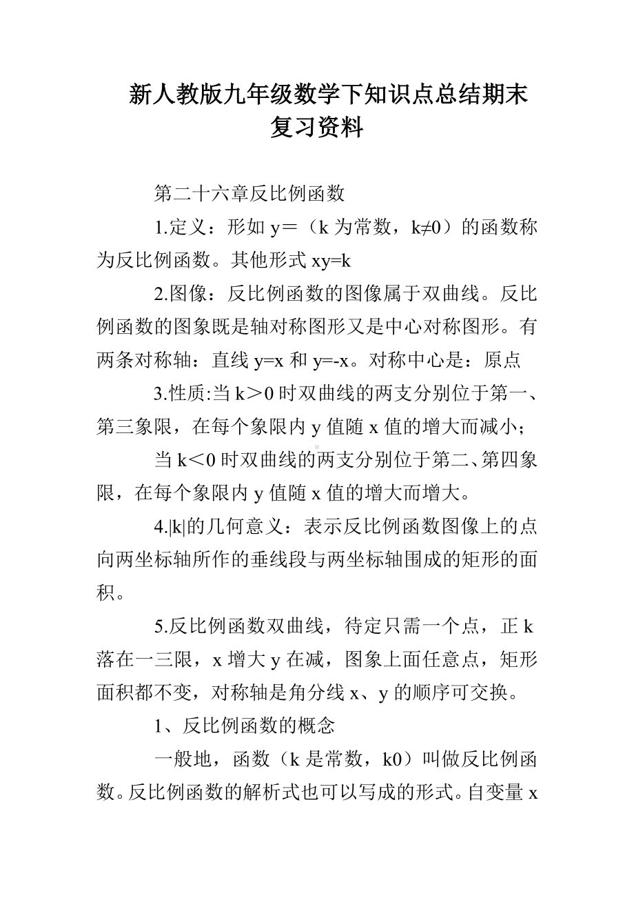 新人教版九年级数学下知识点总结期末复习资料.doc_第1页