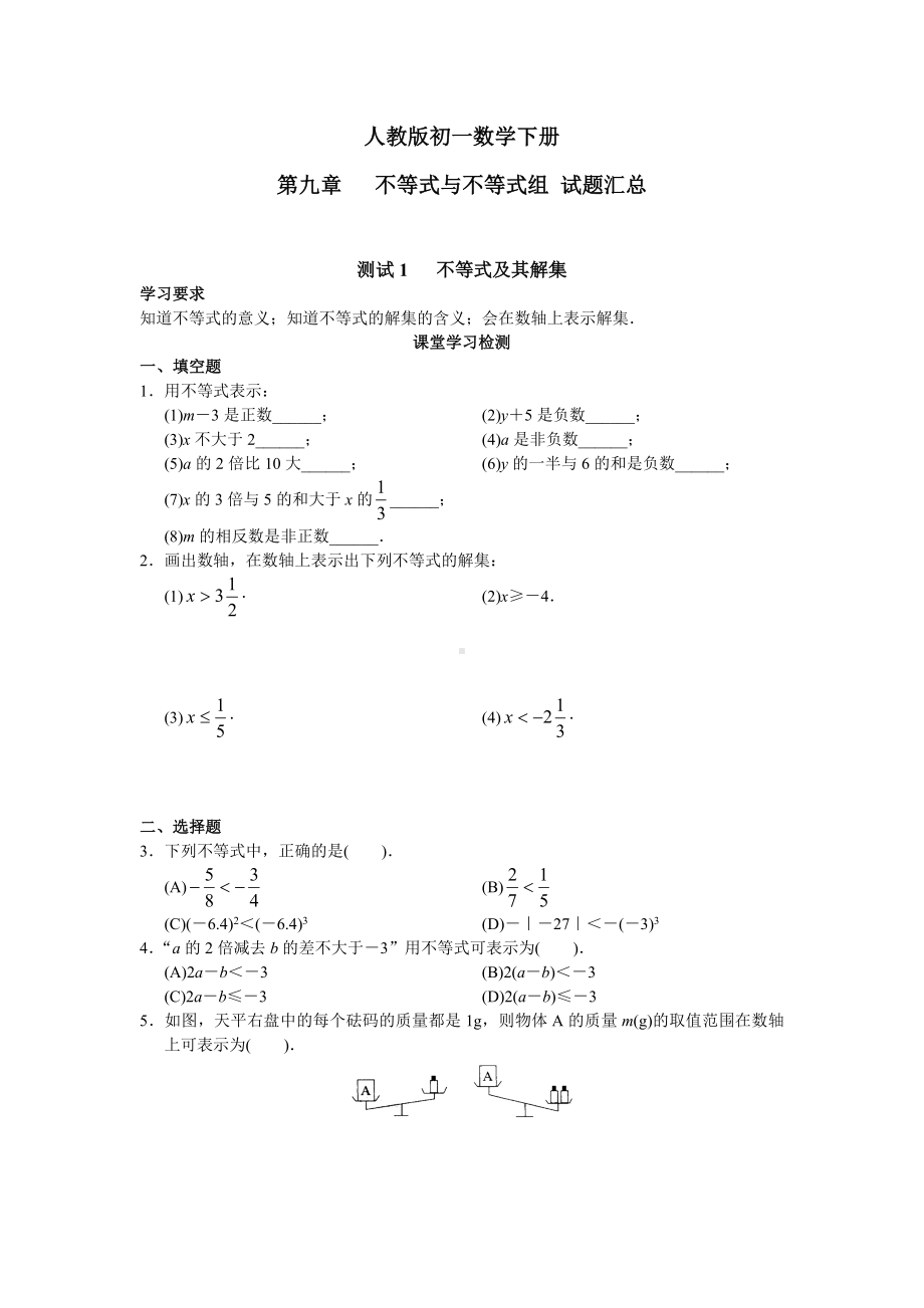 （最新版）人教版七年级初一数学下册第9章《不等式与不等式组》试题及答案(22页).doc_第1页